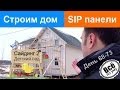 Строим дом из SIP панелей. День 68-73. Наружная отделка сайдингом. Часть 2 ...