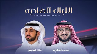 كلمات اغنية الليال الهاديه صالح الزهيري ويوسف الشهري