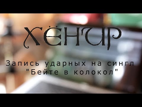 Хёнир - Запись ударных на сингл "Бейте в колокол"