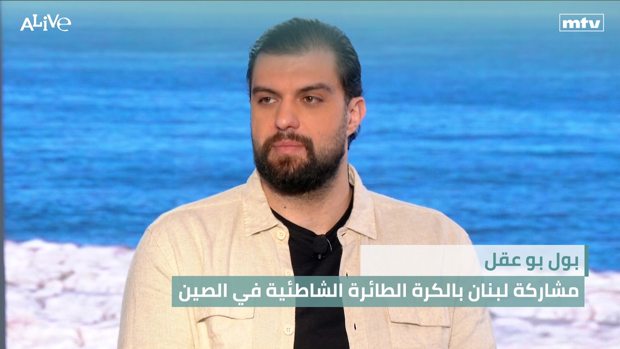 عن مشاركة لبنان في بطولة الكرة الطائرة الشاطئية في الالعاب الآسيوية في الصين