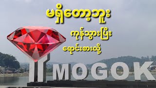 🤥🤥ေရာင်းစားလို့ကုန်သွားပြီးလား ?? မိုးကုတ်ကျောက် အကြောင်း ဗဟုသုတအနည်းငယ်။