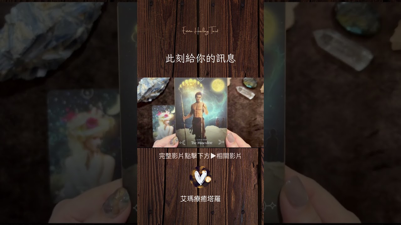 此刻你的指引訊息｜觀看不限時Timeless（塔羅牌、神諭卡、自製牌卡）