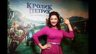 Кролик Петрик. Ольга Цибульська запрошує у кіно з 22 березня.