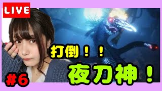 #6【仁王２】【初見プレイ】薙刀鎌女子がやる、夜刀神の攻略！！【女性実況】
