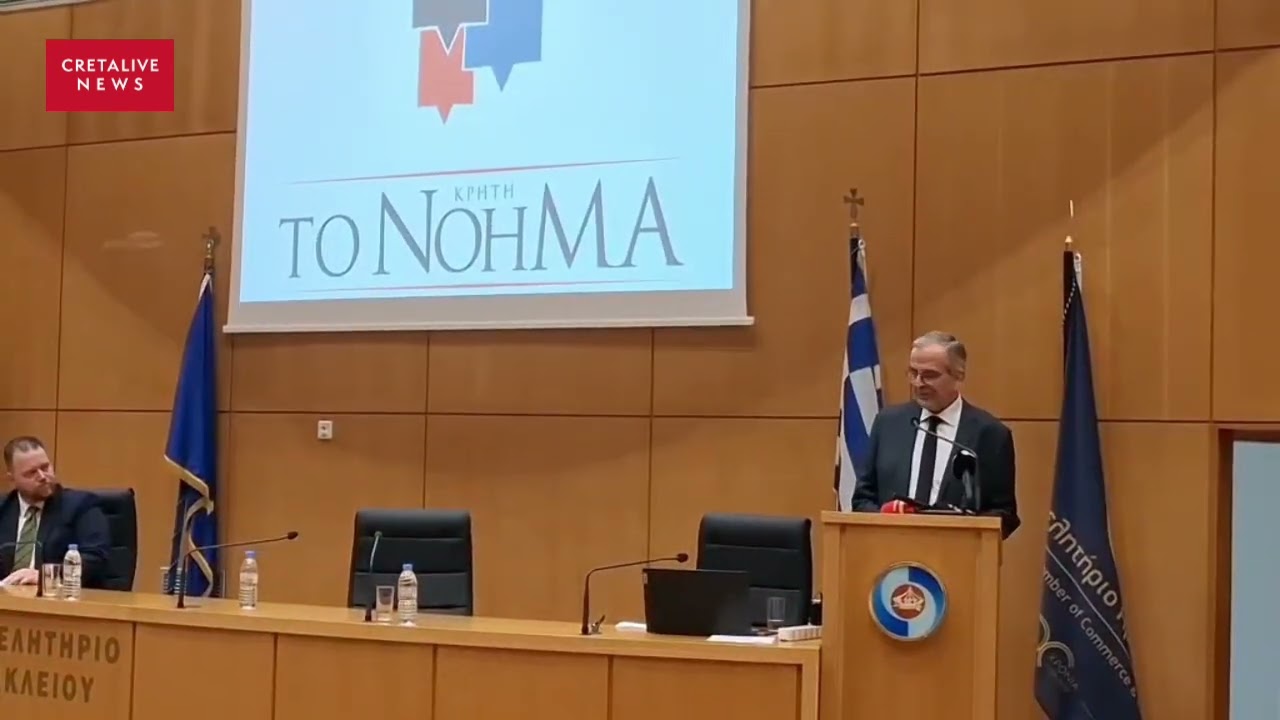 Επιμελητήριο Ηρακλείου: Η απάντηση του Αντώνη Σαμαρά για το αν θα δημιουργήσει νέο κόμμα