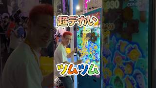 びっくりするぐらいデカい #ツムツム めっちゃおもしろいし難しい！！#プレチケ もらえるイベントも！？ #ステッカー ももらえる！#TGS2026 #playart