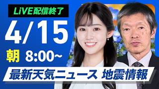 【ライブ】最新天気ニュース・地震情報 2026年4月15日(水) ／西日本や東日本の広範囲で雨 関東も夜は雨強まる〈ウェザーニュースLiVEサンシャイン・青原桃香／飯島栄一〉