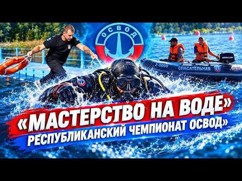 Открытый республиканский чемпионат ОСВОД по спасательному многоборью.
