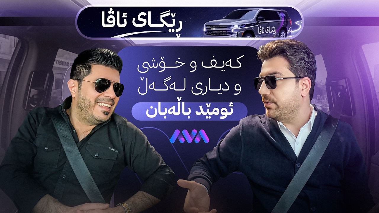 ڤیدیۆ | ڕێگای ئاڤا؛ کەیف و خۆشی و دیاری لەگەڵ ئومێد باڵەبان