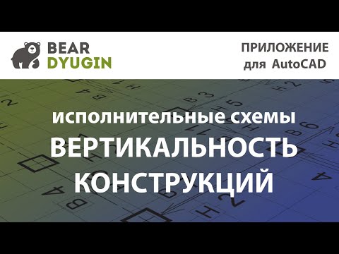Обзор функции 'вертикальные конструкции' в приложение Geo_Deviation (Оформление исполнительных схем)