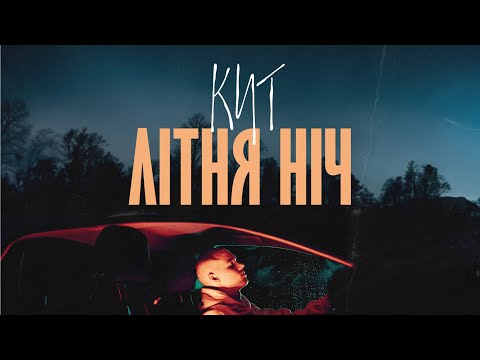 КИТ - Літня ніч