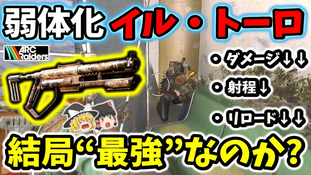 【ArcRaiders/検証】弱体化されたイル・トーロ…結局“最強”なのか？【ゆっくり実況プレイ/アークレイダース/PVP】
