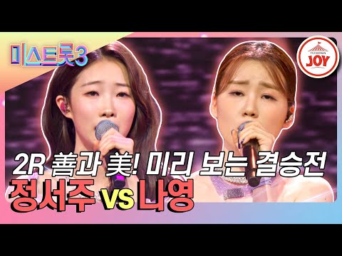 [미스트롯3]정서주의 ’비 내리는 영동교’ vs 나영의 ’가슴 아프게’(240118 방송)