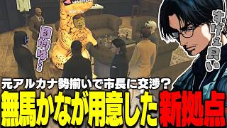 【ストグラ】無馬かなが用意した犯罪者のための新拠点に集まって今後の動きなどを話す元アルカナおじさんたち【切り抜き/叶/FOXRABBIT/Katoo/Ralph/やなつん/むちちゃん/しょぼすけ】