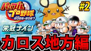 【ポケモン栄冠ナイン】野球しようぜ!! パワフルプロ野球2026^2027で遊ぶ生放送 #2【カロス編】