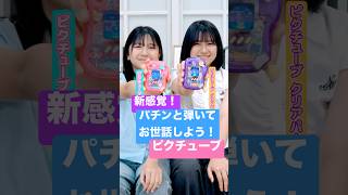 新感覚！パチンと弾いてお世話する！？ピクチューブが面白い💕#PR #ピクチューブ #まーちゃんおーちゃん #ひまわりチャンネル