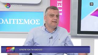 ΕΠΙΣΠΕΥΣΗ ΓΙΑ ΑΧΕΛΩΟ_ΔΗΜΗΤΡΗΣ ΣΟΦΟΛΟΓΗΣ 30 04 2026