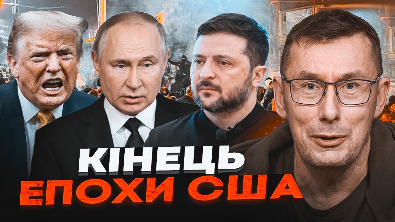 🔥ПОЧАЛОСЯ! КРАХ ГЕГЕМОНА! ЛУЦЕНКО: США програли Ірану! На Україну чекають ТЯ