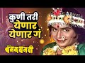 कुणी तरी येणार येणार गं Laxmikant Berde Sachin Pilgaonkar Ashi