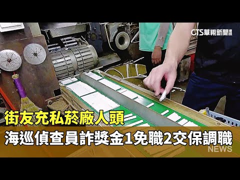 街友充私菸廠人頭　海巡偵查員詐獎金1免職2交保調職