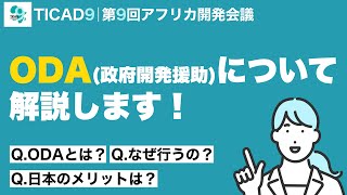 【TICAD9】ODA（政府開発援助）について解説します！