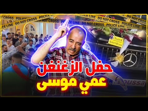 الطاهر سعدون..عرس موسى الزغنغن المثير للجدل/العلم الأمازيغي و القرطاس يلعلع...