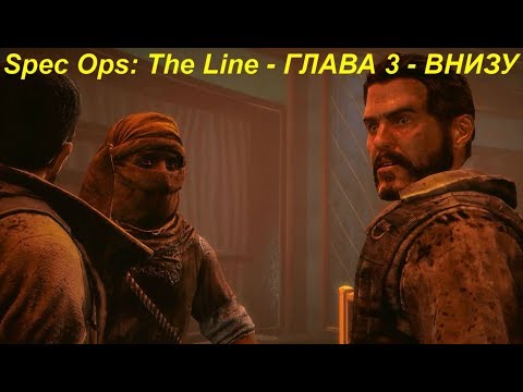 Spec Ops: The Line - ГЛАВА 3 - ВНИЗУ