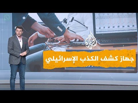 شبكات اختبار كشف الكذب لوزراء إسرائيل بأمر نتنياهو بعد فضيحة التسريبات