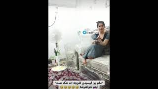 به خواهرش میگه دلم برای لیس�