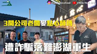 99%香港人未去過台灣澎湖?!前三間公司老闆被騙財惹官非落難澎湖 洗盡鉛華開點心店重生 當地唯一香港人點心店!一人打造30款懷舊點心 住2萬呎大屋:離開香港冇想像中簡單!