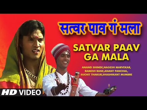 SATWAR PAV GA MALA MARATHI BHAKTI GEETE ANAND SHINDE [FULL VIDEO SONG] I EKNATHACHE BHAROOD