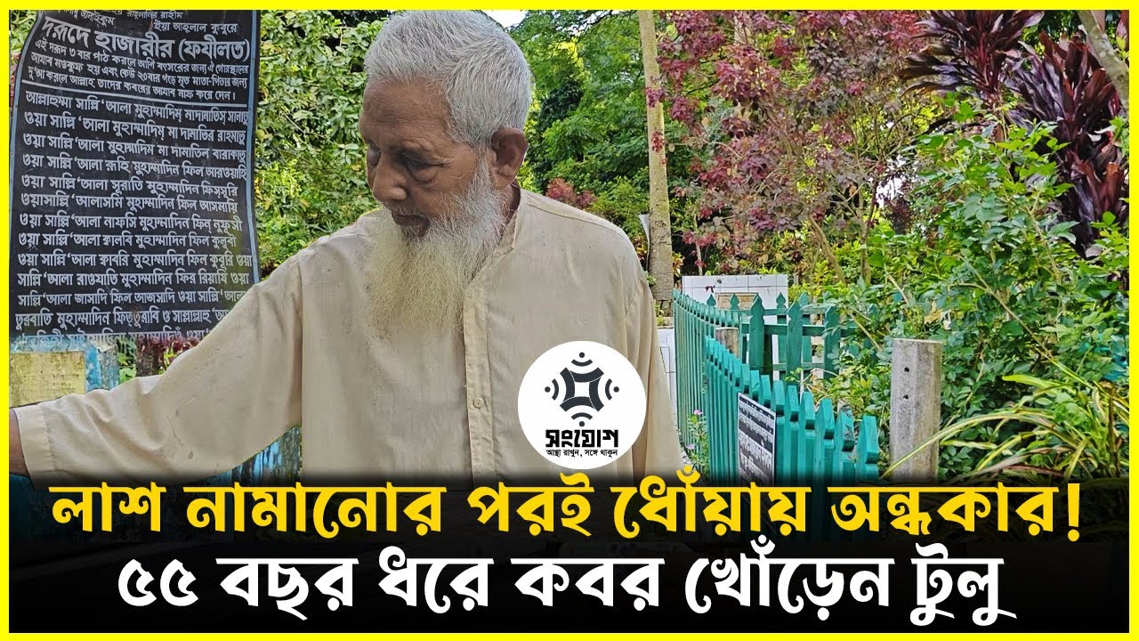 ৫৫ বছর ধরে কবর কাটেন টুলু!