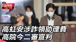 高虹安涉詐領助理費　高院今二審宣判