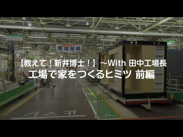 【教えて！新井博士！】工場で家をつくるヒミツ／前編