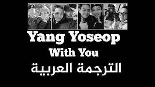 مترجمة عربي Yang yoseob With you Arabic sub
