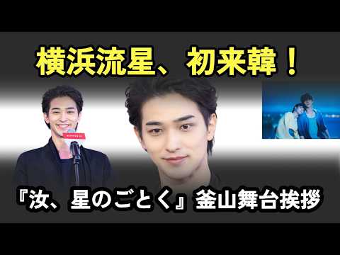横浜流星、初来韓でまさかのハート！韓国ファンを魅了した『汝、星のごとく』釜山舞台挨拶