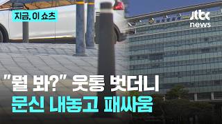대전 도심서 3대2 패싸움…웃통 벗고 난투 ｜지금 이 쇼츠