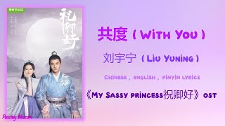 Download lagu 共度 (With You) - 刘宇宁 (Liu Yuning),《My Sassy Princess 祝卿好》片尾曲 (ending song), Chi/Eng/Pinyin lyrics mp3 Download lagu 共度 (With You) - 刘宇宁 (Liu Yuning),《My Sassy Princess 祝卿好》片尾曲 (ending song), Chi/Eng/Pinyin lyrics mp3