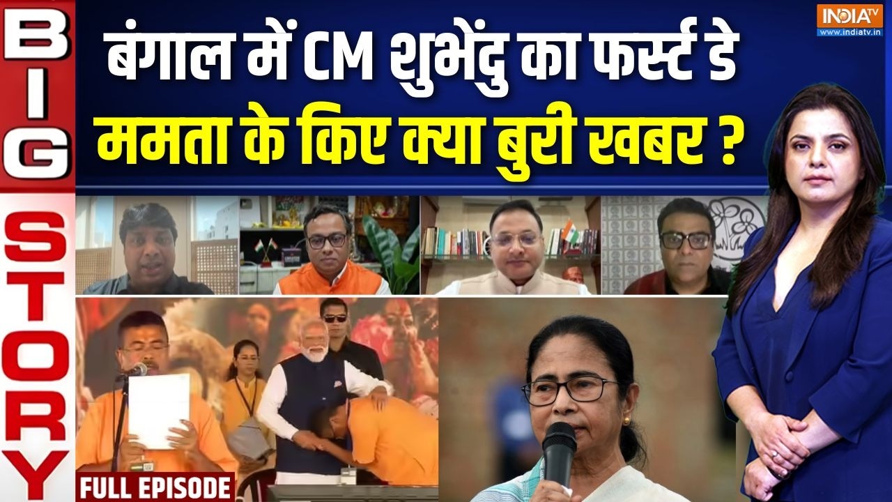 Aaj Ki Badi Khabar: कटमनी, हिंसा पर प्रहार, शुभेंदु सरकार कितनी तै