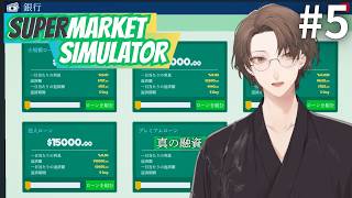 【Supermarket Simulator】真の融資、到来。今までの経営はおままごとでした。＃５【にじさんじ/加賀美ハヤト】
