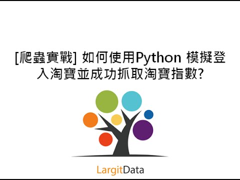 [爬蟲實戰] 如何使用Python 模擬登入淘寶並成功抓取淘寶指數?