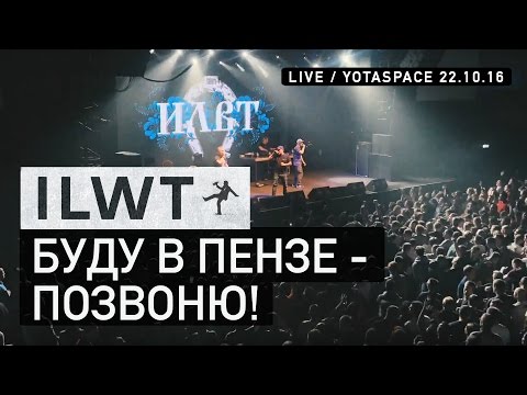 ILWT - Буду в Пензе - позвоню! (Live)