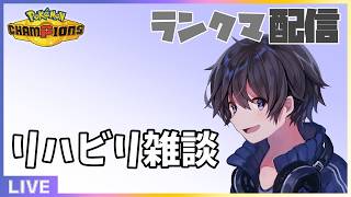 【ポケモンチャンピオンズ】浦島太郎なのでリハビリ雑談させて✨ランクマ配信！マスボ級目指す！ #実況プレイ #ポケモン