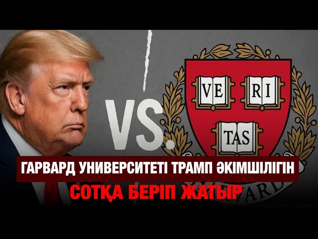 Гарвард университеті Трамп әкімшілігін сотқа берді