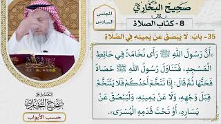 276- باب: لا يبصق عن يمينه في الصلاة - كتاب الصلاة - صحيح البخاري - عثمان الخميس