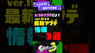 【ウルチャク強化】最新アプデ情報3選！ Ver.11.3.0【スプラ3】【スプラトゥーン3】 #shorts #スプラトゥーンレイダース #splatoon3 #スプラ