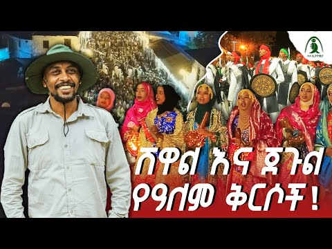 ሸዋል እና ጀጉል ዓለም ቅርስ #ጉዞ_ኢትዮጵያ  #ሀረር #ጁጉል  #ሸዋል_ኢድ #Shuwalid #Harar  #guzoEthiopia #travelEthiopia
