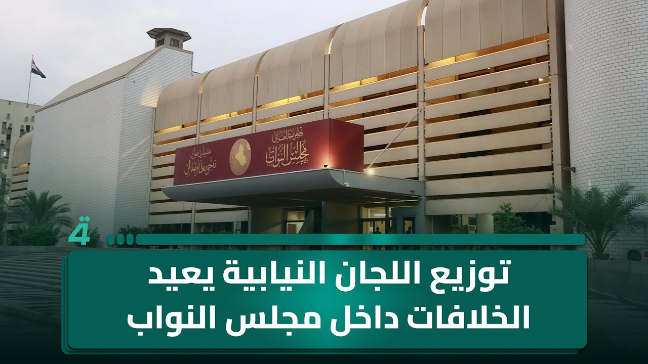 فيديو | توزيع اللجان النيابية يعيد الخلافات داخل مجلس النواب