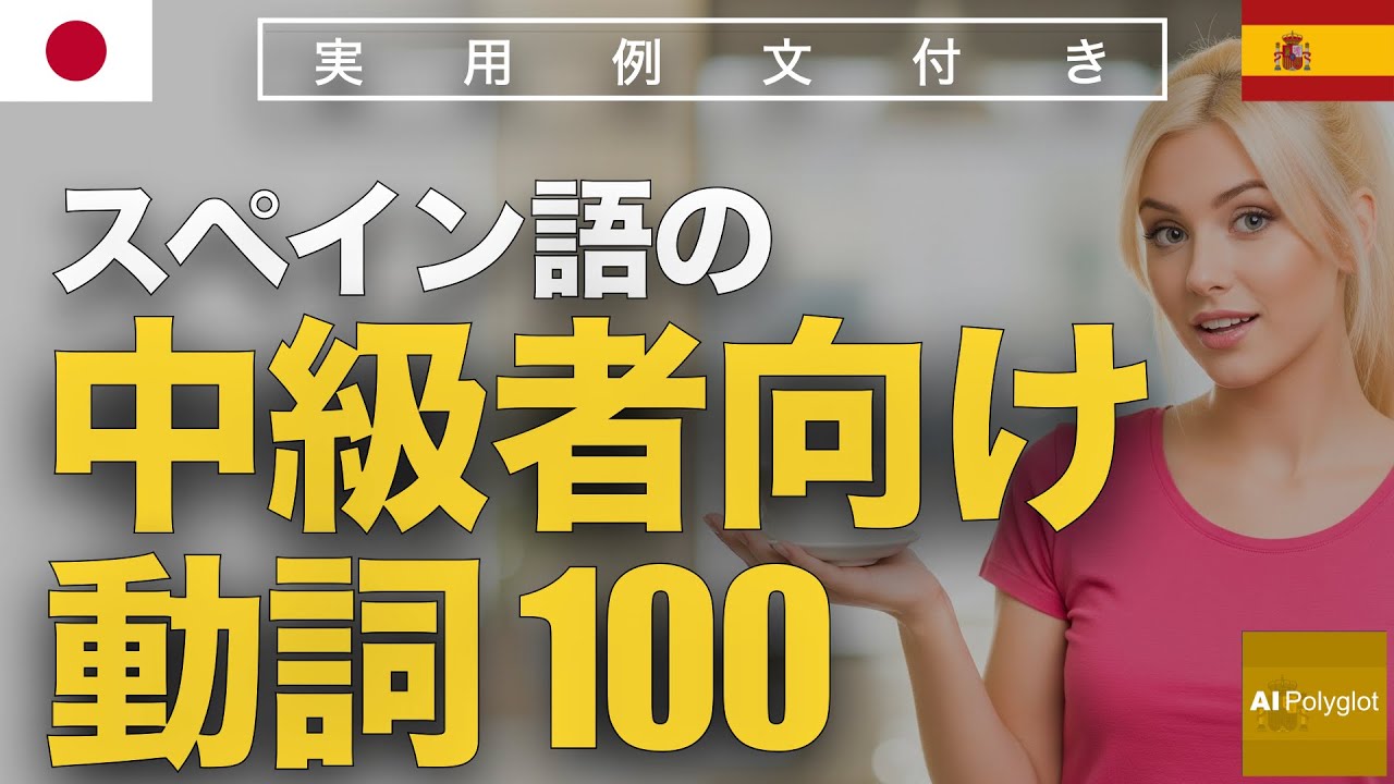 スペイン語の中級者向け動詞100 | 聞き流し | Spanish | 実用例文付き episode artwork