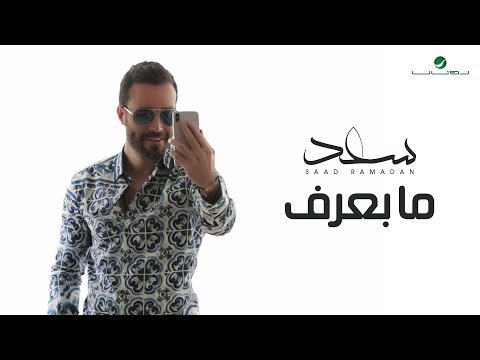 Saad Ramadan ... Ma Baaref - Video Clip | سعد رمضان ... ما بعرف - فيديو كليب